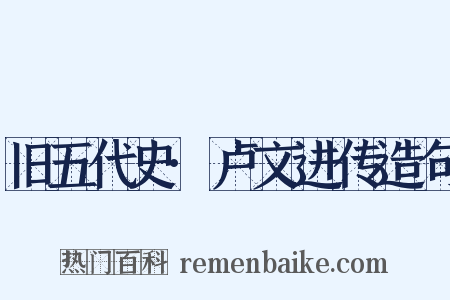 旧五代史·卢文进传造句是什么意思的图片